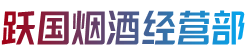 万柏林区跃国烟酒经营部