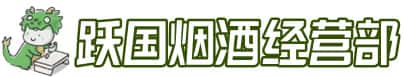万柏林区洋酒回收:茅台酒,名酒,虫草,烟酒,老酒,万柏林区跃国烟酒经营部