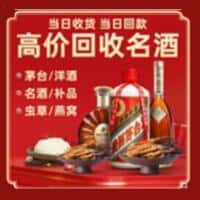 万柏林区洋酒回收:茅台酒,名酒,虫草,烟酒,老酒,万柏林区跃国烟酒经营部